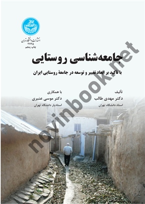 جامعه شناسی روستایی (با تاکید بر ابعاد تغییر و توسعه درجامعه روستایی ایران) مهدی طالب (2725) انتشارات دانشگاه تهران