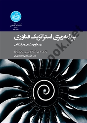 برنامه ریزی استراتژیک فناوری در سطوح بنگاهی و فرا بنگاهی (کد 4105) نیما گروسی مختارزاده انتشارات دانشگاه تهران