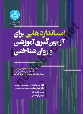 استانداردهایی برای آزمون گیری آموزشی و روان شناختی علی مقدم زاده (4061) انتشارات دانشگاه تهران