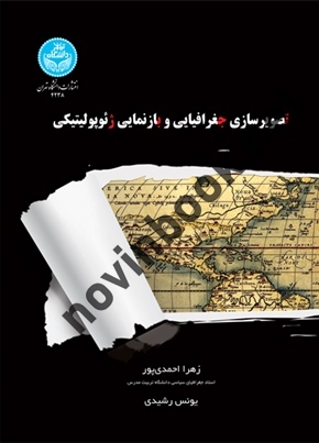 تصویرسازی جغرافیایی و بازنمایی ژئوپولیتیکی زهرا احمدی پور (4238) انتشارات دانشگاه تهران