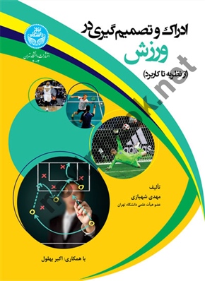 ادراک و تصمیم گیری در ورزش (از نظریه تا کاربرد) مهدی شهبازی (4003) انتشارات دانشگاه تهران