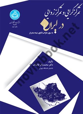 تمرکز گرایی و تمرکز زدایی در ایران محمد باقر قالیباف (3829) انتشارات دانشگاه تهران