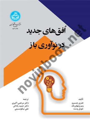 افق های جدید در نوآوری باز هنری چسبرو ترجمه مرتضی اکبری (3847) انتشارات دانشگاه تهران