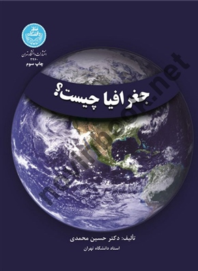 جغرافیا چیست حسین محمدی (3460) انتشارات دانشگاه تهران