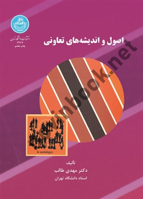 اصول و اندیشه های تعاونی مهدی طالب (2367) انتشارات دانشگاه تهران