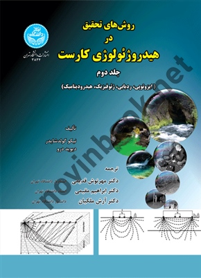 روش های تحقیق در هیدروژئولوژی کارست (جلد دوم) نیکو گولدشایدر ترجمه مهرنوش قدیمی (3834) انتشارات دانشگاه تهران