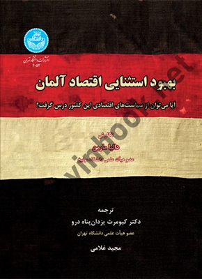بهبود استثنایی اقتصاد آلمان دالیا مارین با ترجمه ی کیومرث یزدان پناه (4052) انتشارات دانشگاه تهران
