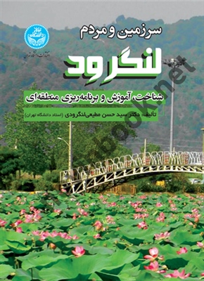 سرزمین و مردم لنگرود  شناخت  آموزش و برنامه ریزی منطقه ای  سید حسن مطیعی لنگرودی انتشارات دانشگاه تهران