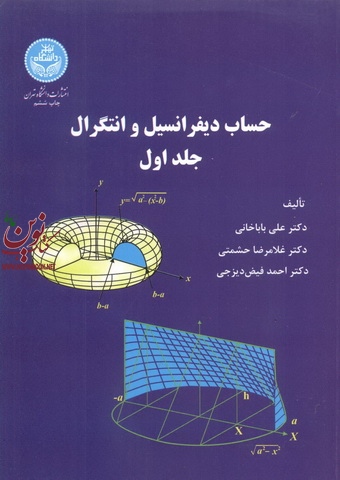 حساب دیفرانسیل و انتگرال (جلد اول) علی باباخانی انتشارات دانشگاه تهران 