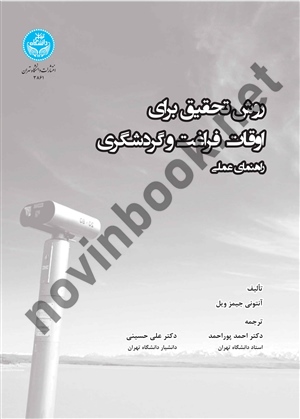 روش تحقیق برای اوقات فراغت و گردشگری راهنمای علمی آنتونی جیمز ویل ترجمه احمد پوراحمد (3861) انتشارات دانشگاه تهران