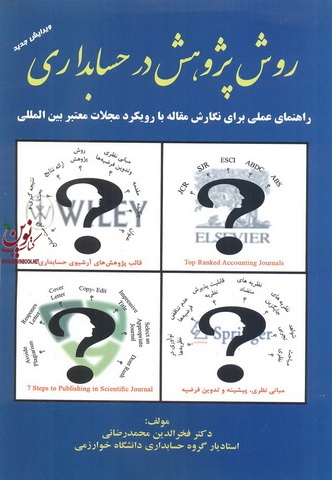 روش پژوهش در حسابداری فخرالدین محمدرضائی انتشارات ترمه