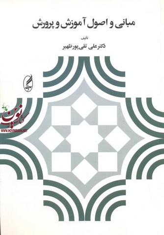 مبانی واصول آموزش و پرورش علی تقی پور ظهیر انتشارات آگه