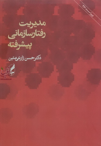 مدیریت رفتار سازمانی پیشرفته حسن زارعی متین انتشارات آگه