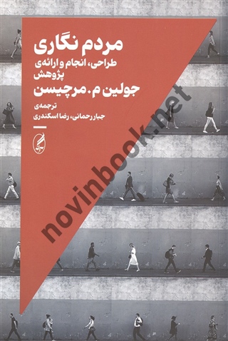 مردم نگاری جولین م.مرچیسن ترجمه جبار رحمانی انتشارات آگه