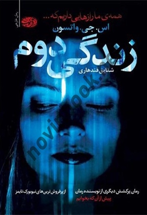 زندگی دوم اس. جی. واتسون ترجمه شقایق قندهاری انتشارات آموت