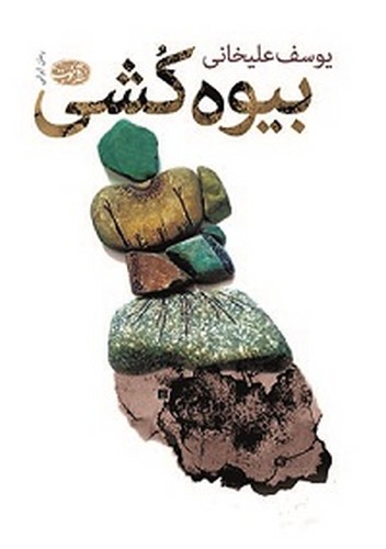 بیوه کشی نوشته یوسف علیخانی انتشارات آموت