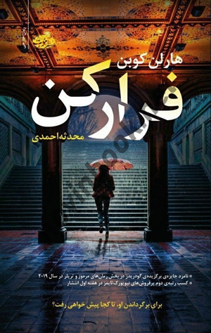 فرار کن هارلن کوبن ترجمه‌ محدثه احمدی انتشارات آموت
