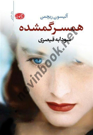 همسر گمشده آلیسون ریچمن ترجمه سودابه قیصری انتشارات آموت