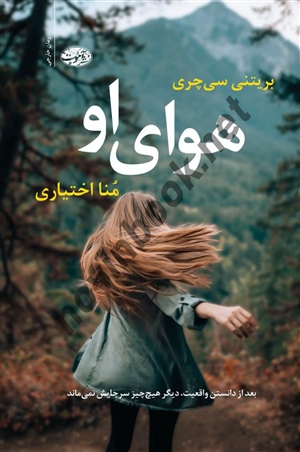 هوای او بریتنی سی چری ترجمه‌ منا اختیاری انتشارات آموت