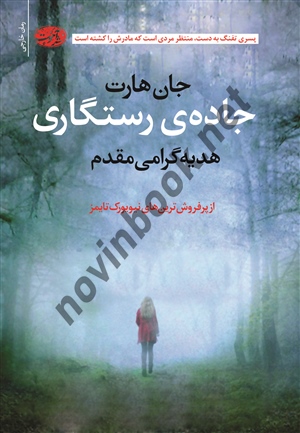 جاده رستگاری جان هارت مترجم هدیه گرامی مقدم انتشارات آموت