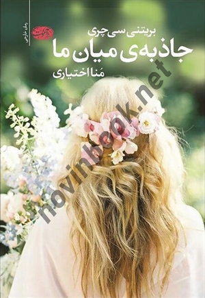 جاذبه ی میان ما بریتنی سی چری ترجمه منا اختیاری انتشارات آموت