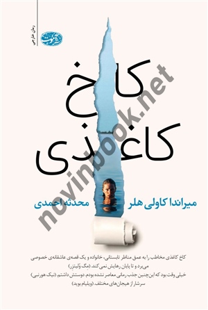 کاخ کاغذی میراندا کاولی هلر ترجمه محدثه احمدی انتشارات آموت