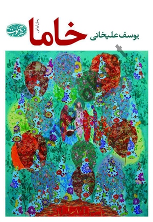 خاما يوسف عليخانی انتشارات آموت