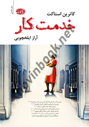 خدمتکار کاترین استاکت ترجمه ی آراز ایلخچویی انتشارات آموت