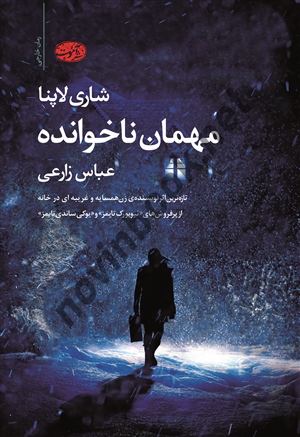 مهمان ناخوانده شاری لاپنا ترجمه عباس زارعی انتشارات آموت