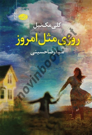 روزی مثل امروز کلی مک نیل ترجمه رضا حسینی انتشارات آموت