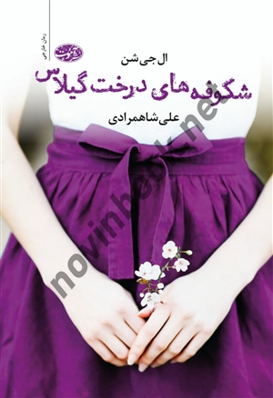 شکوفه های درخت گیلاس ال جی شن ترجمه‌ علی شاهمرادی انتشارات آموت