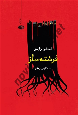 فرشته ساز استفان برایس ترجمه ی سامگیس زندی انتشارات آموت