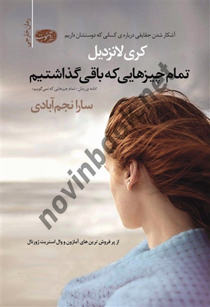 تمام چیزهایی که باقی گذاشتیم کری لانزدیل ترجمه سارا نجم آبادی انتشارات آموت