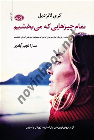 تمام چیزهایی که می بخشیم کری لانزدیل ترجمه ی سارا نجم آبادی انتشارات آموت