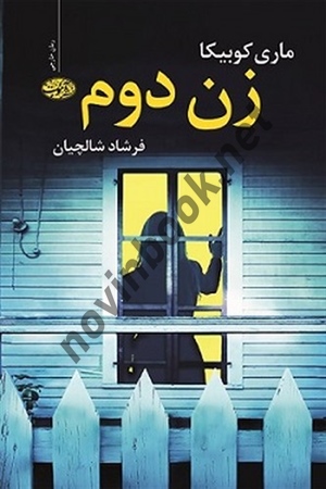 زن دوم ماری کوبیکا ترجمه فرشاد شالچیان انتشارات آموت