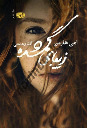 زیبای گمشده امی هارمن ترجمه‌ تنا رحمتی انتشارات آموت