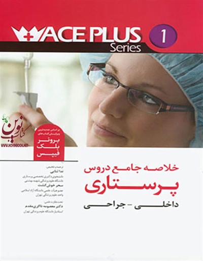 خلاصه جامع دروس پرستاری داخلی - جراحی (AcePlus series 1+) برونر با ترجمه ی ندا ثنایی انتشارات اندیشه رفیع