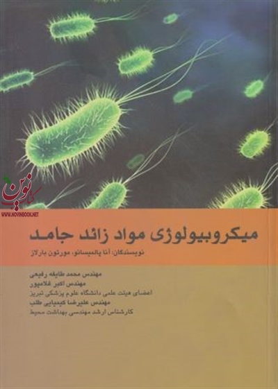 میکروبیولوژی مواد زائد جامد آنا پالمیسانو با ترجمه ی محمد طایفه رفیعی انتشارات اندیشه رفیع