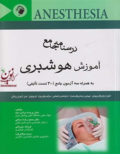درسنامه جامع آموزش هوشبری پریسا مرادی مجد انتشارات اندیشه رفیع
