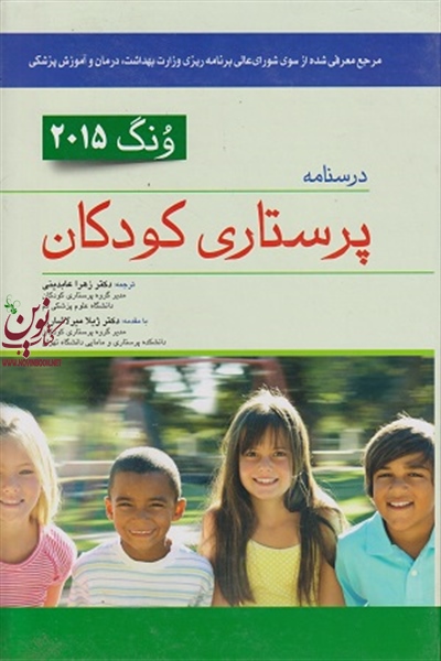 درسنامه پرستاری کودکان ونگ 2015 (تک جلدی) زهرا عابدینی انتشارات اندیشه رفیع