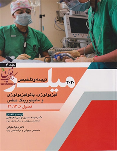 ترجمه و تلخیص میلر 2020 (جلد ششم: فیزیولوژی، پاتوفیزیولوژی و مانیتورینگ تنفس) سیده نسترن توکلی لاهیجانی انتشارات اندیشه رفیع