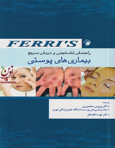 راهنمای تشخیص و درمان سریع بیماری های پوستی Ferri's پروین منصوری انتشارات اندیشه رفیع