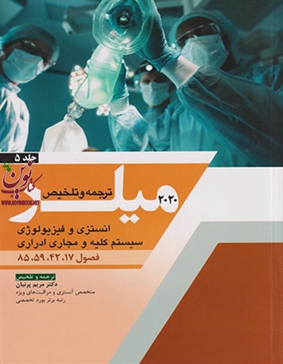 ترجمه و تلخیص میلر 2020 (جلد پنجم: انستزی و فیزیولوژی سیستم کلیه و مجاری ادراری) ترجمه مریم پرنیان انتشارات اندیشه رفیع
