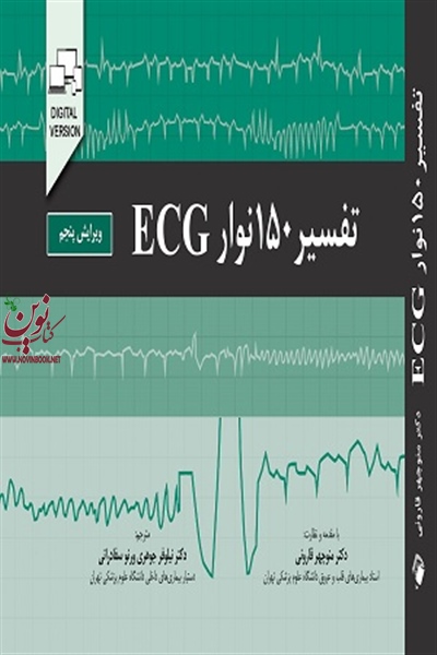 تفسیر 150 نوار ECG (ویراست پنجم) منوچهر قارونی انتشارات اندیشه رفیع