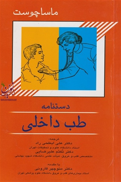دستنامه طب داخلی ماساچوست علی ابطحی راد انتشارات اندیشه رفیع