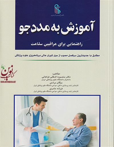 آموزش به مددجو (راهنمایی برای مراقبین سلامت) منصوره اشقلی فراهانی انتشارات اندیشه رفیع