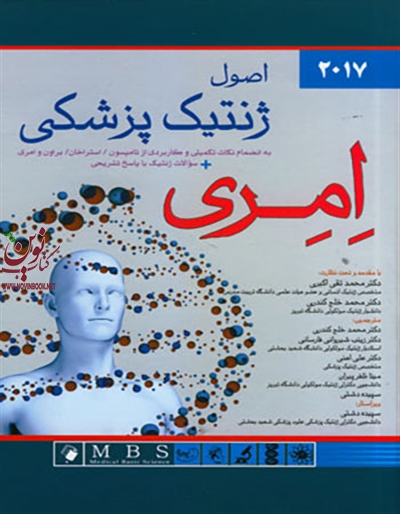 اصول ژنتیک پزشکی امری 2017 محمد تقی اکبری انتشارات اندیشه رفیع
