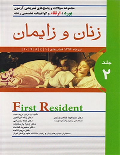 مجموعه سوالات و پاسخ های تشریحی آزمون ارتقاء و بورد زنان و زایمان تیر 1396 (جلد دوم) ژاله ایرانمهر انتشارات اندیشه رفیع