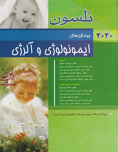 بیماری های ایمونولوژی و آلرژی نلسون 2020 مرضیه توکل انتشارات اندیشه رفیع