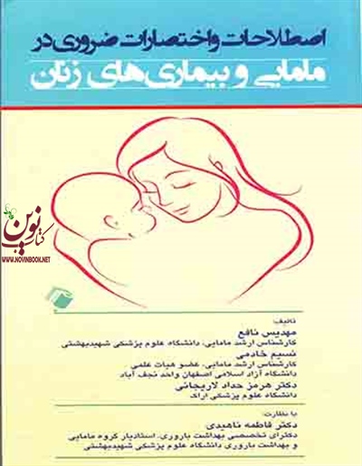اصطلاحات و اختصارات ضروری در مامایی و بیماری های زنان مهدیس نافع انتشارات اندیشه رفیع